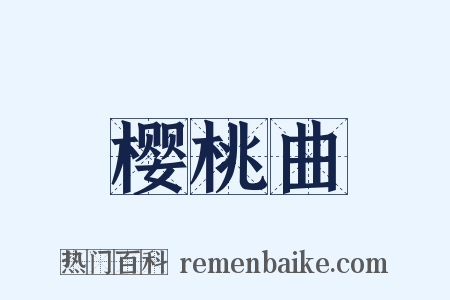 樱桃曲是什么意思的图片